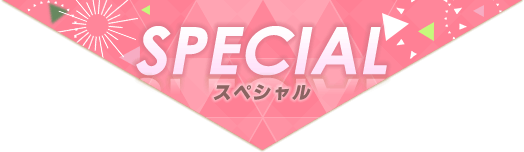 SPECIAL　スペシャル