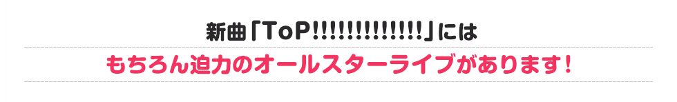 新曲「ToP!!!!!!!!!!!!!」にはもちろん迫力のオールスターライブがあります！